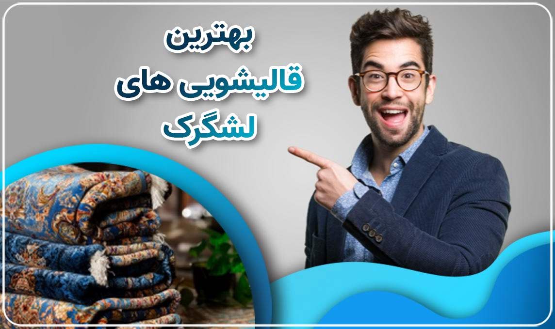 قالیشویی لشگرک