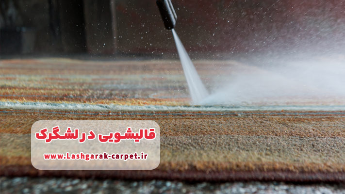 معرفی برترین قالیشویی در لشگرک + لیست خدمات تخصصی