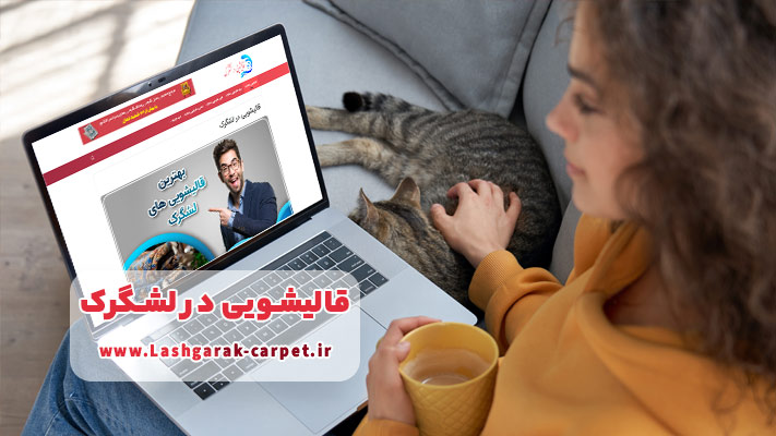 قالیشویی آنلاین در لشگرک، تجربه‌ای نوین در سفارش و دریافت خدمات