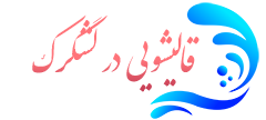 قالیشویی لشگرک 